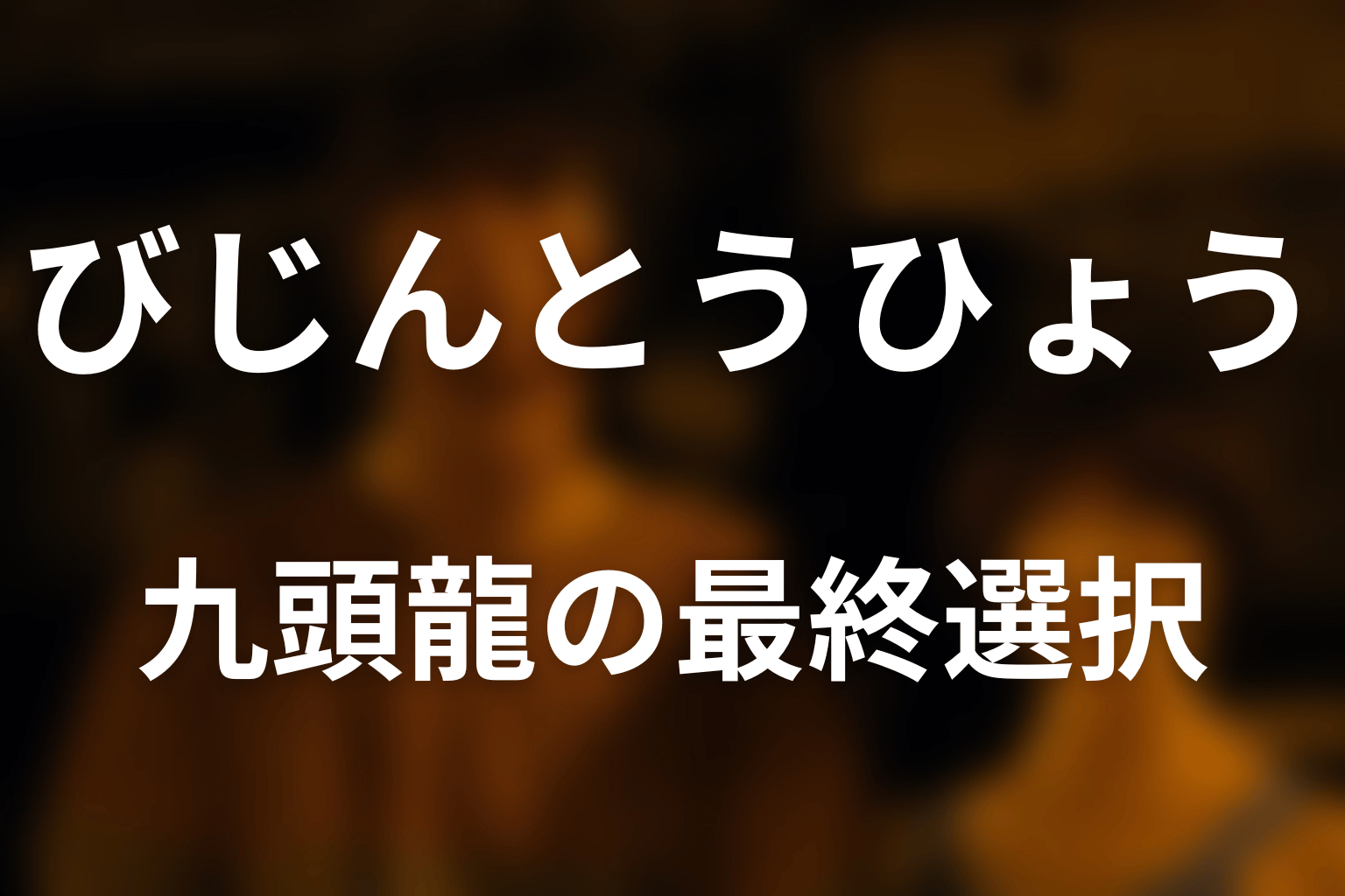 九頭龍はなぜ最後に0と1を選んだ？