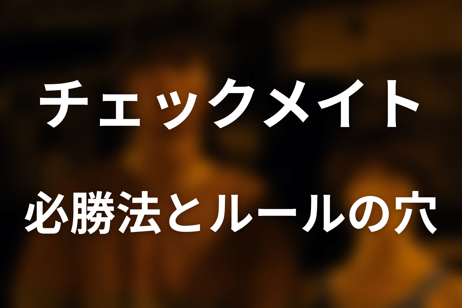 チェックメイトは簡単？必勝法とルールの穴を検証