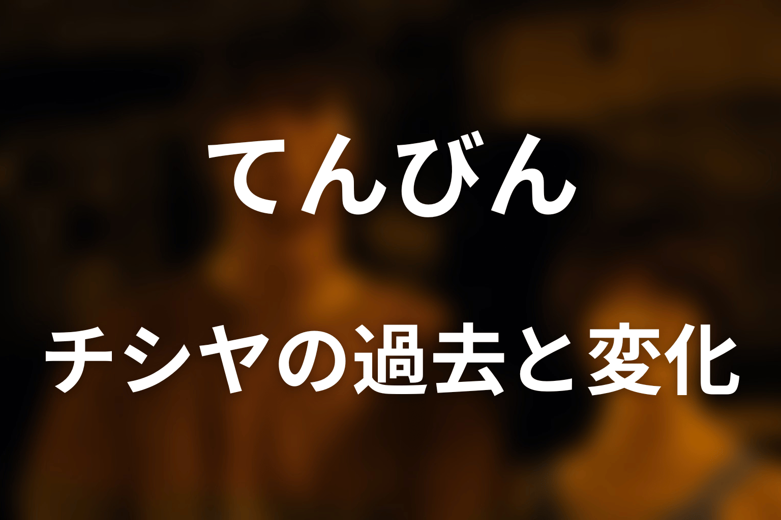 チシヤの過去とてんびんで起きた変化