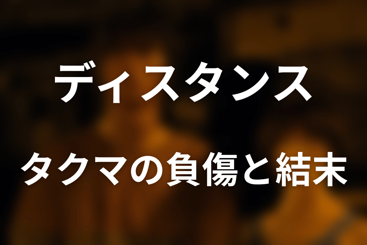 タクマは正解を知っていた？負傷とその後を解説