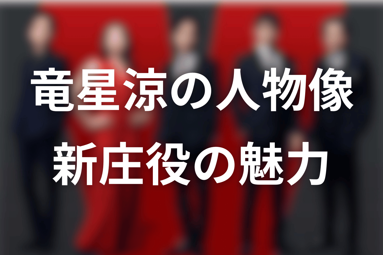 竜星涼はどんな俳優?プロフィールと新庄役の魅力