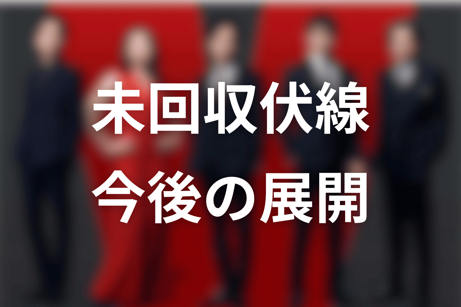VIVANTチョッキーに残る未回収伏線と今後