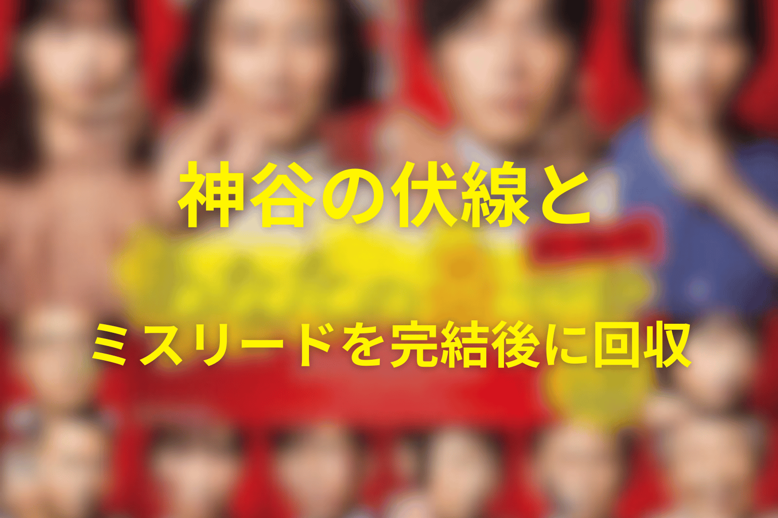 神谷の伏線とミスリードを完結後に回収