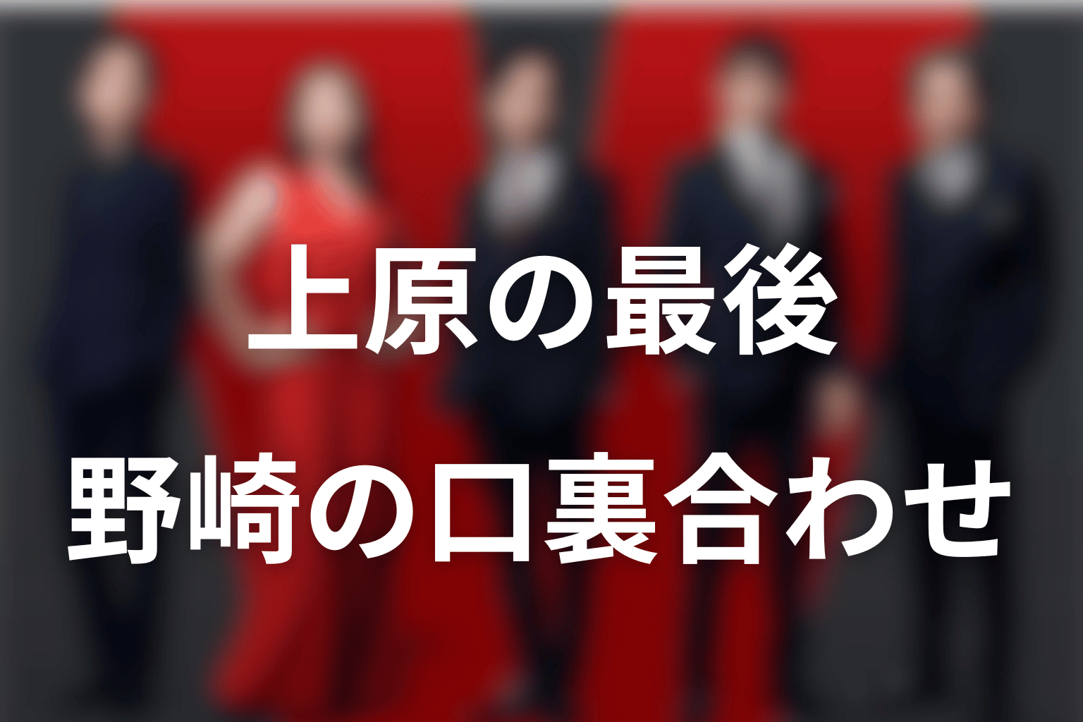 上原の最後の場面｜野崎はなぜ口裏合わせを求めた？
