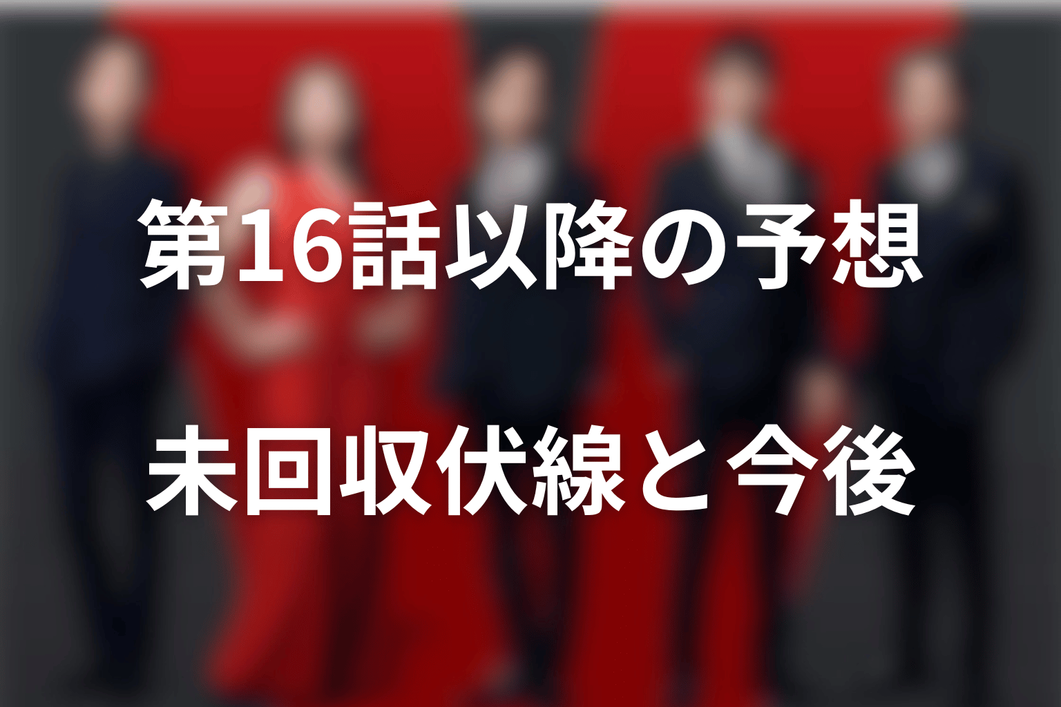 第16話以降に残るシンシーの未回収伏線と今後の予想