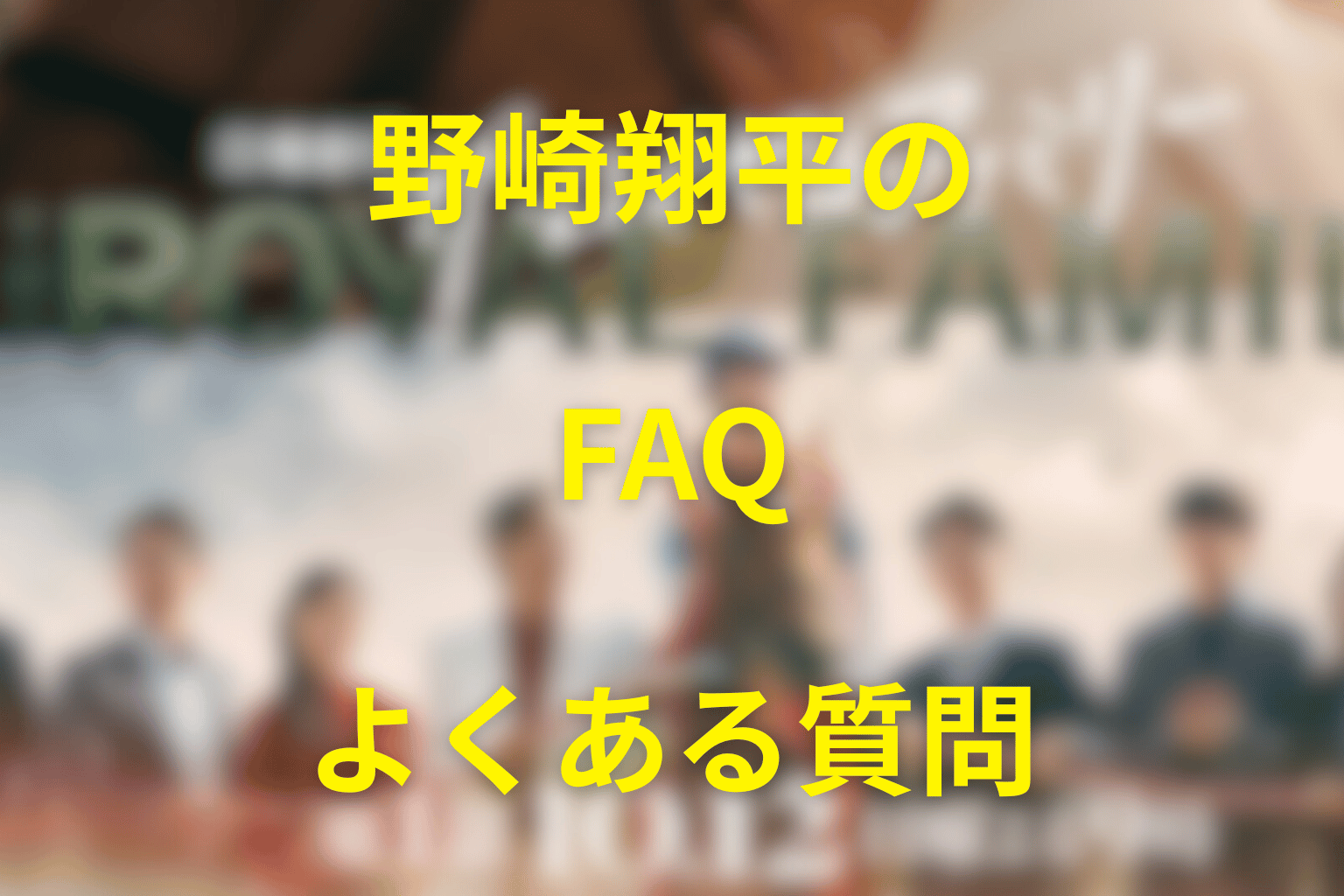 『ザ・ロイヤルファミリー』野崎翔平のよくある質問