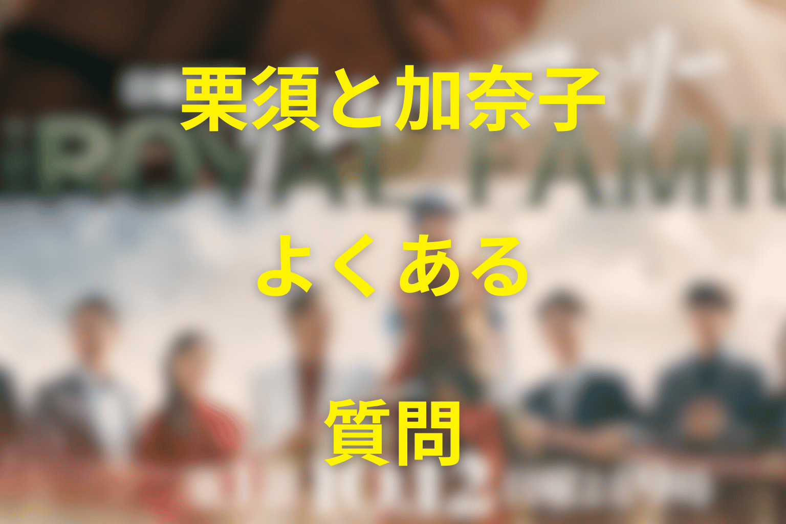 『ザ・ロイヤルファミリー』栗須と加奈子のよくある質問