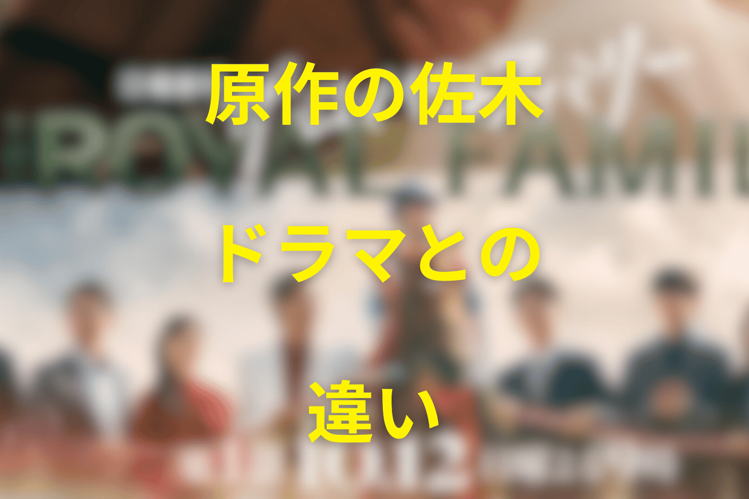 原作の佐木隆二郎の結末は？ドラマとの違い