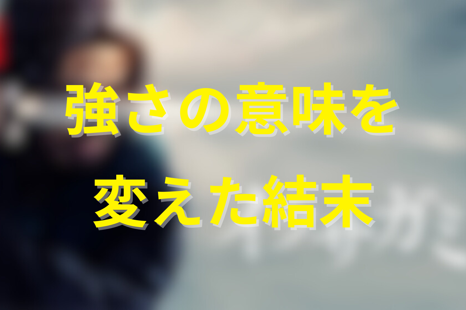まとめ|イクサガミ原作の結末は「強さ」の意味を書き換える