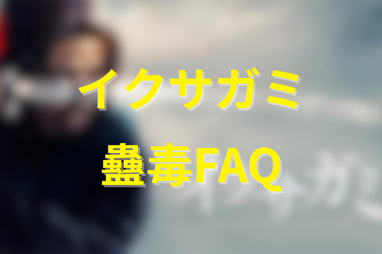 イクサガミ蠱毒FAQ