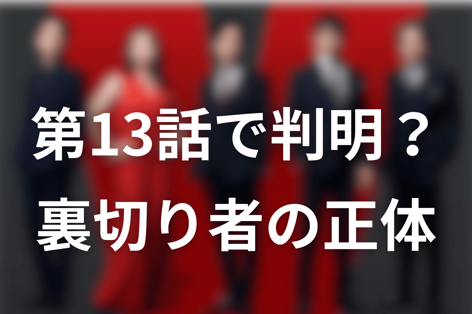 第13話でシーズン2の裏切り者はどこまで判明する？