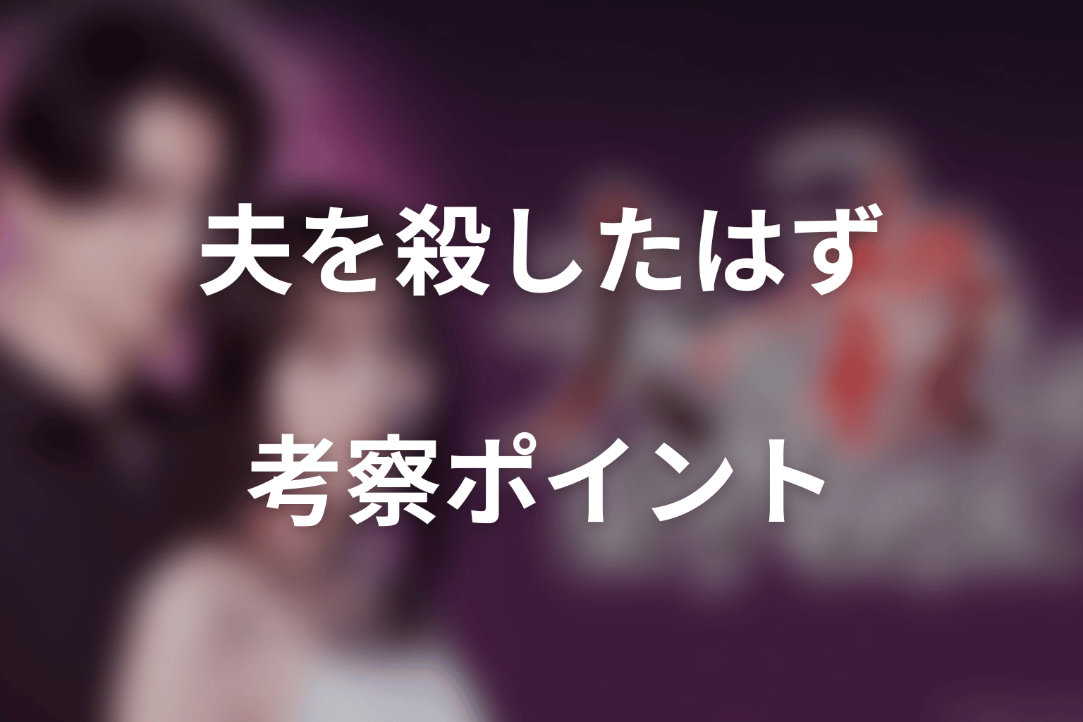 ドラマ「夫を殺したはずなのに」第8話までの考察ポイント