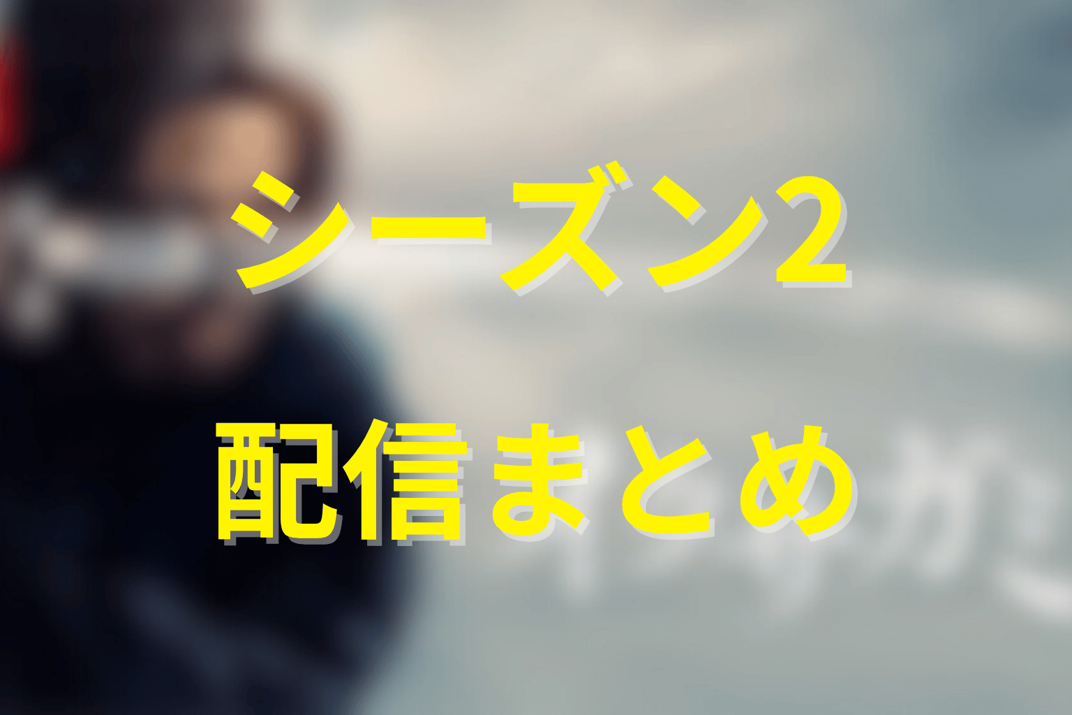 まとめ｜イクサガミ シーズン2は制作決定、配信日は続報待ち