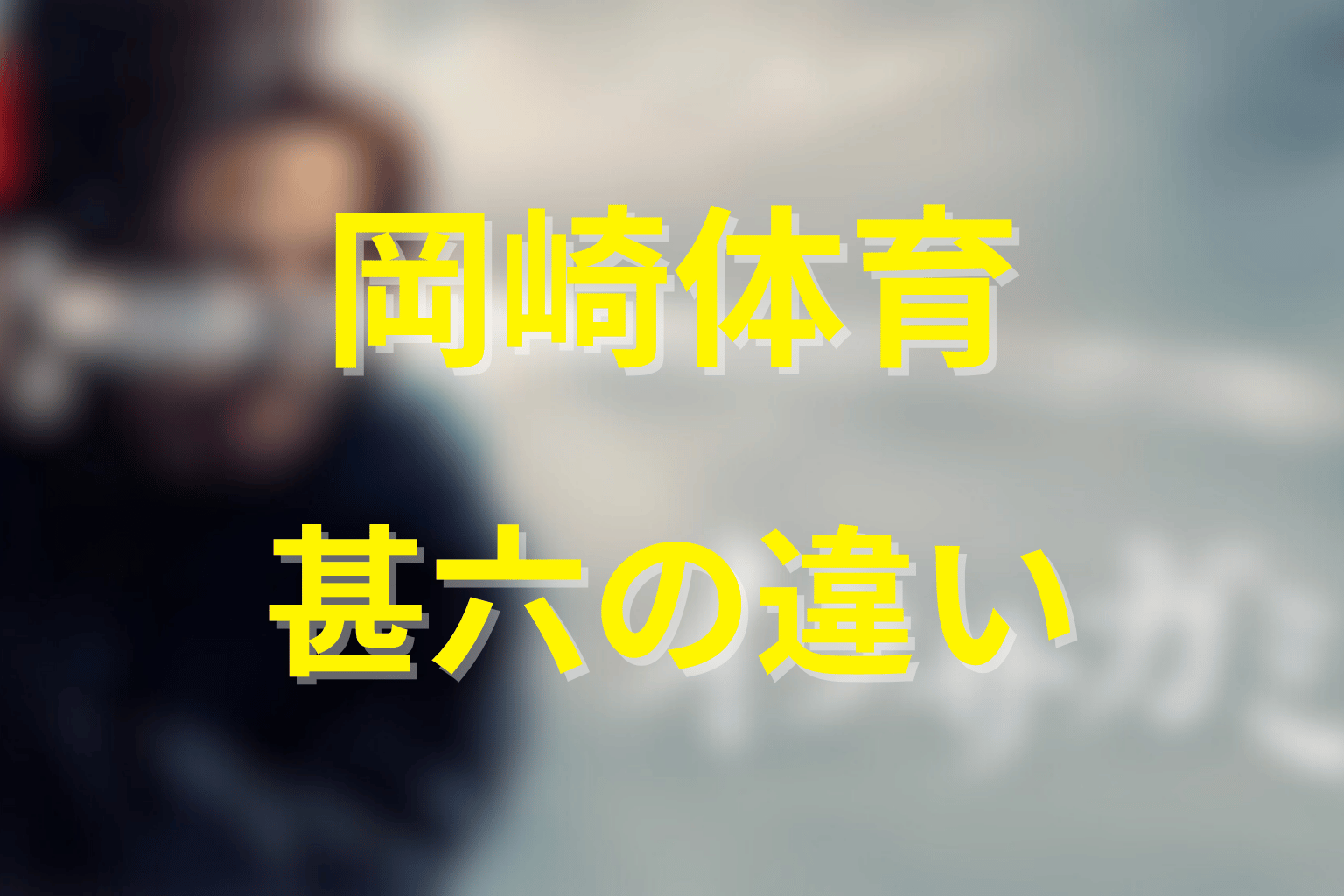なぜ岡崎体育の蹴上甚六は原作と違うのか