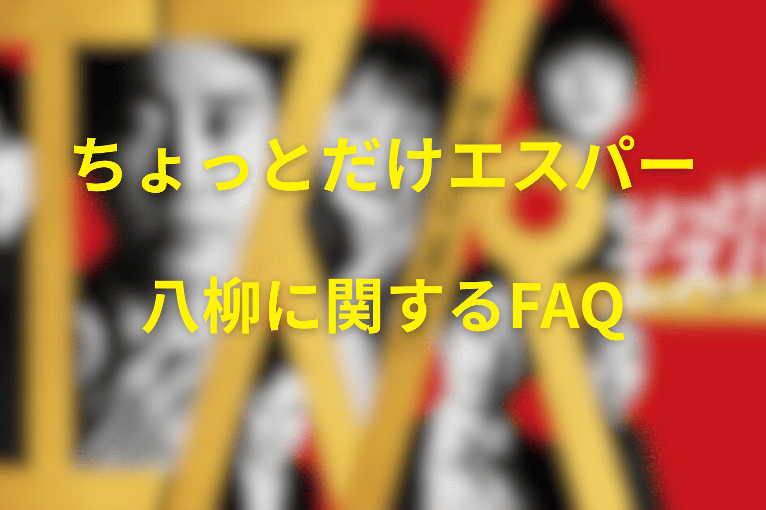 八柳に関するFAQ