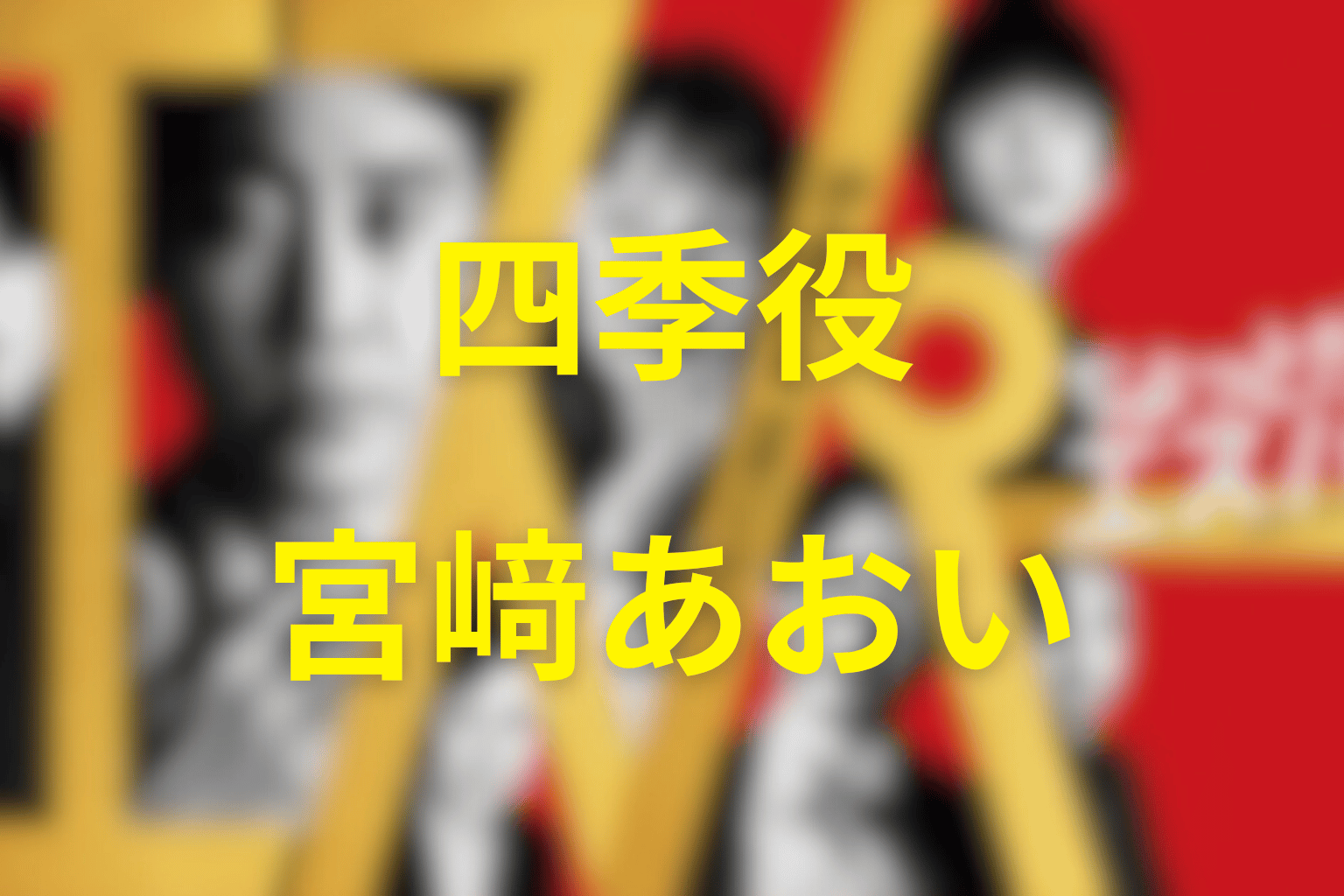 四季役は宮﨑あおい