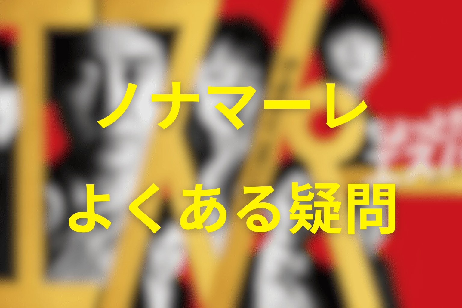 ノナマーレに関するFAQ