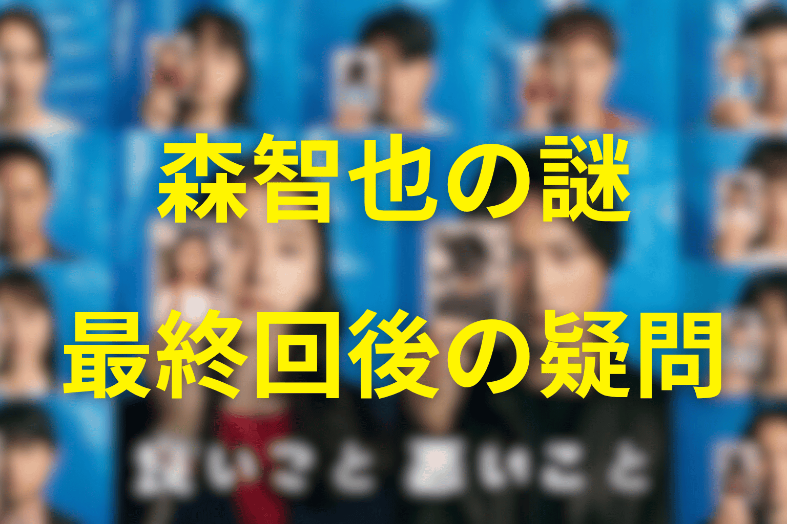 森智也について最終回後も明言されなかったこと