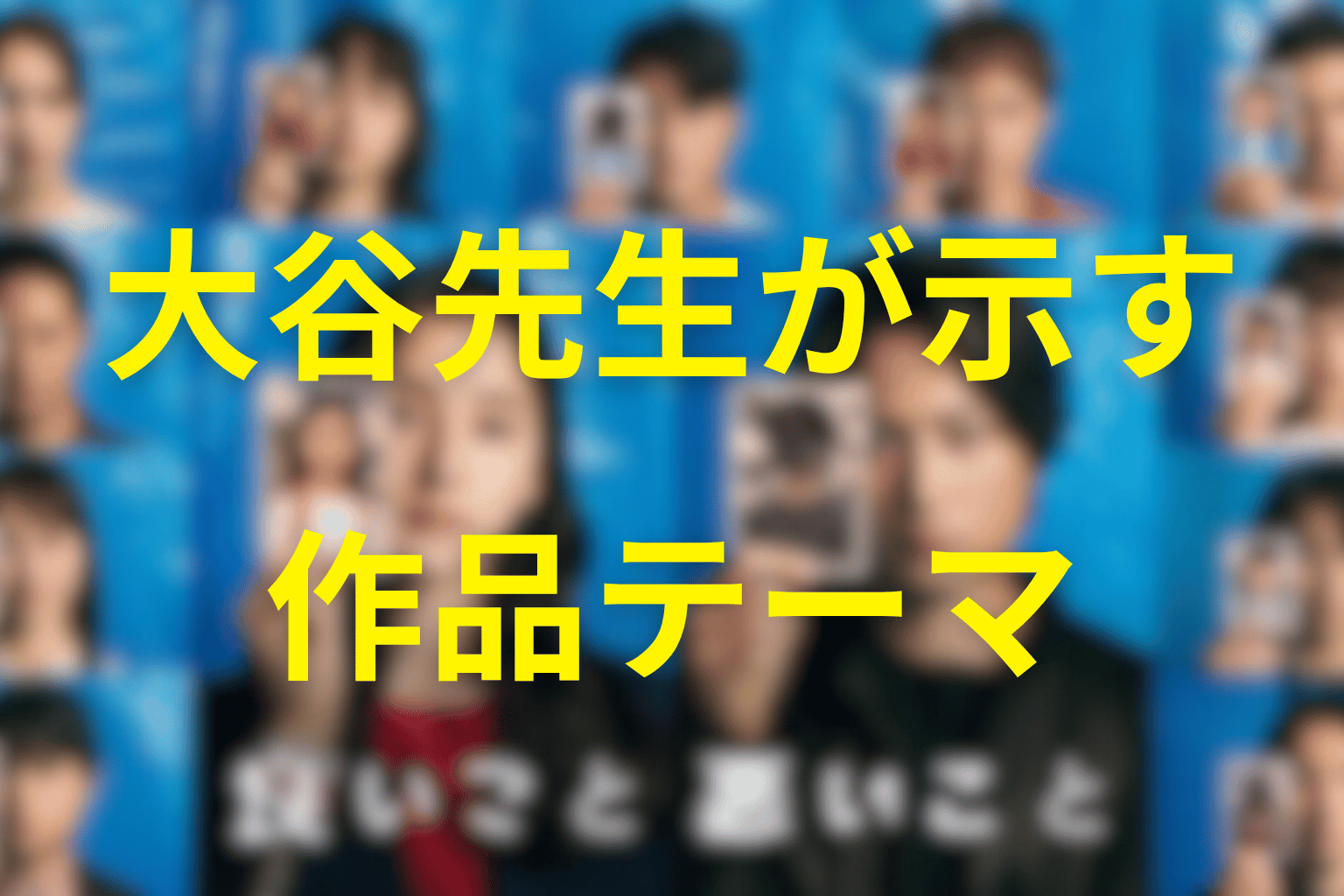 大谷先生が作品テーマで担った意味