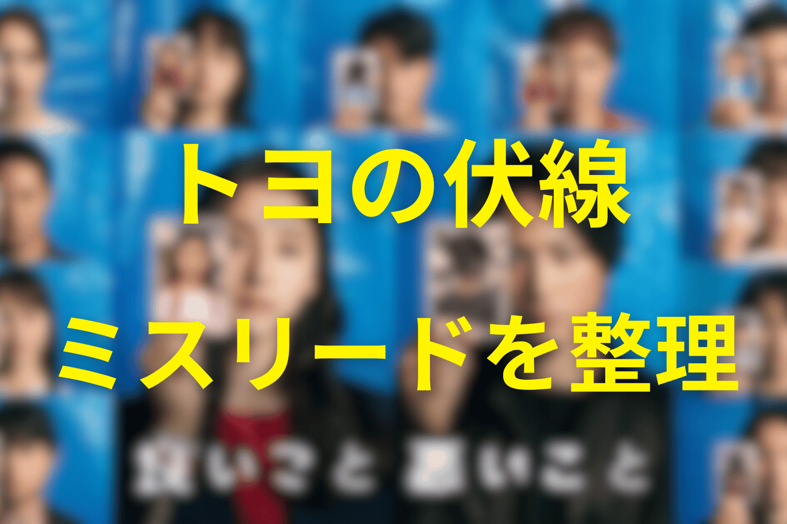 トヨに張られていた伏線とミスリード