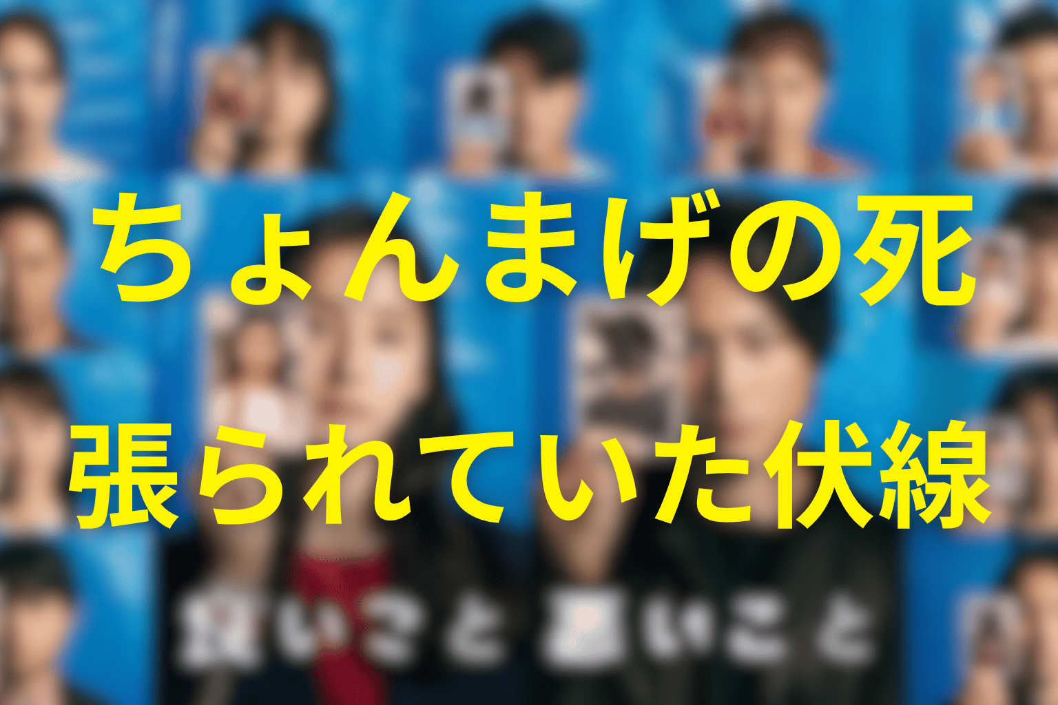 ちょんまげの死に張られていた伏線