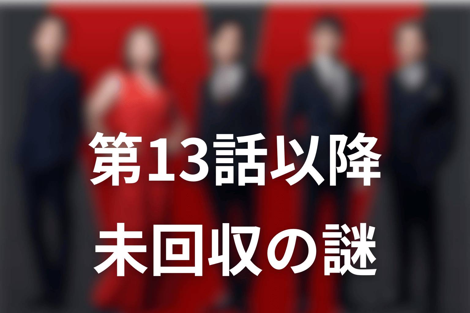 第13話以降の東条翔太に残る未回収の謎