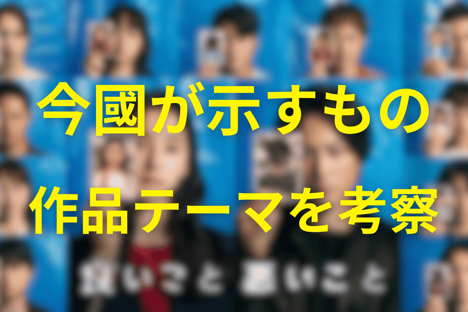 今國が作品テーマで担った意味