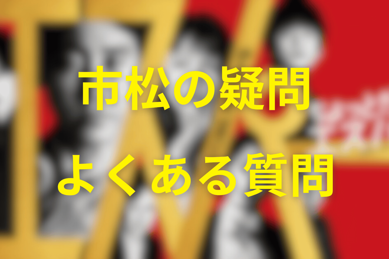 市松に関するFAQ