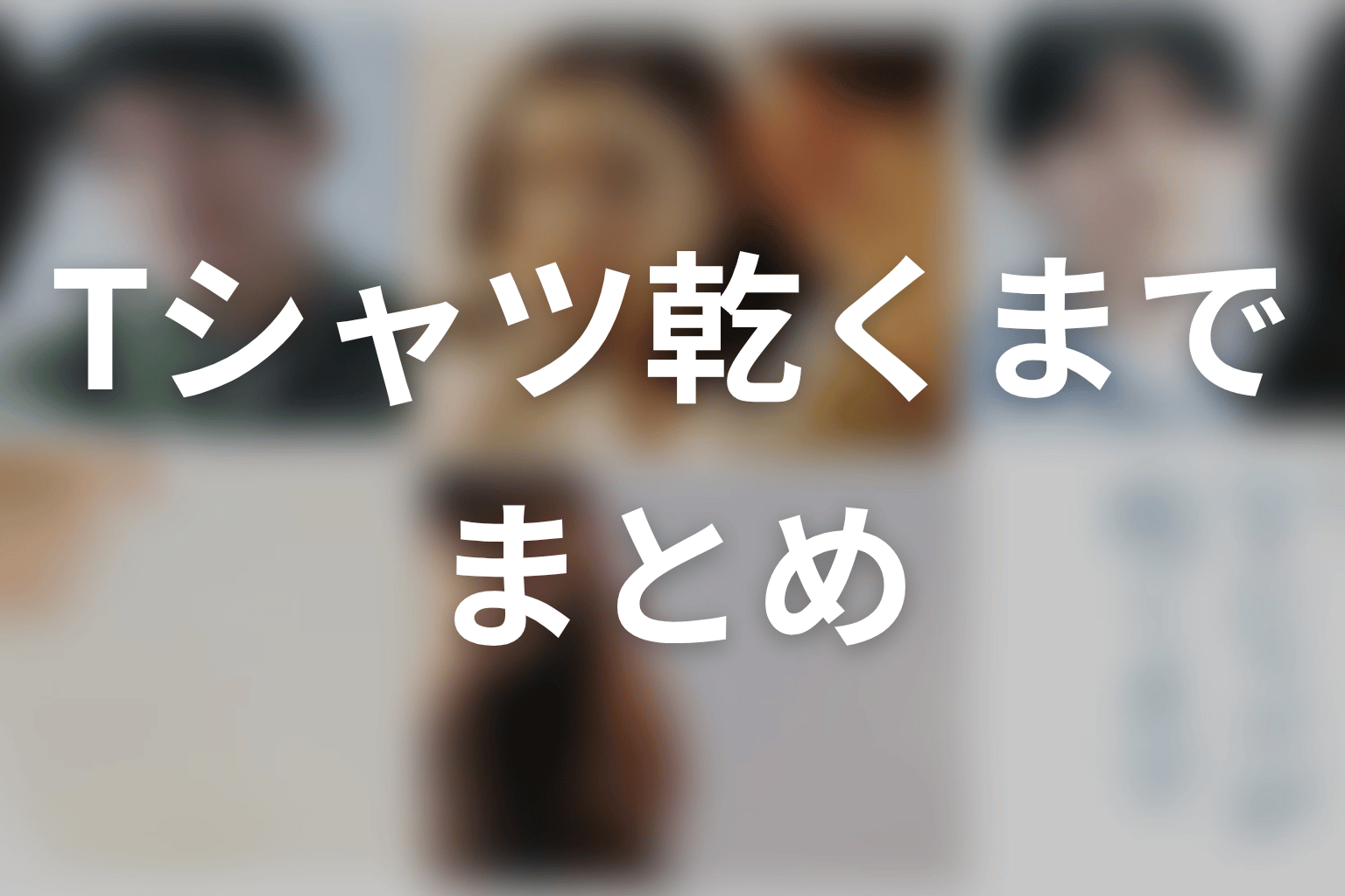 まとめ