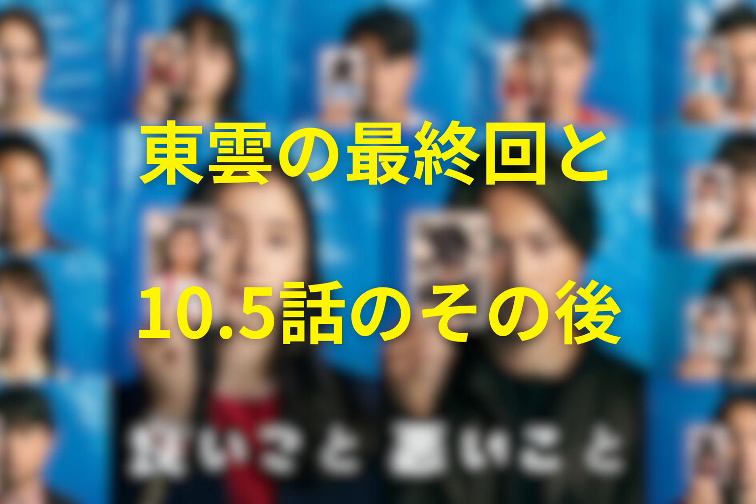 東雲の最終回と10.5話のその後