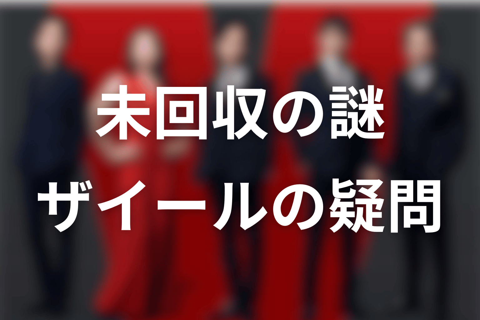 VIVANTザイールに残る未回収の謎