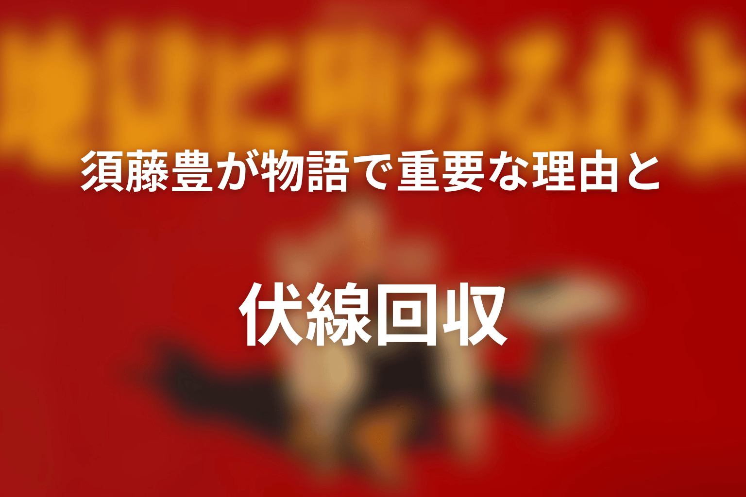 須藤豊が物語で重要な理由と伏線回収