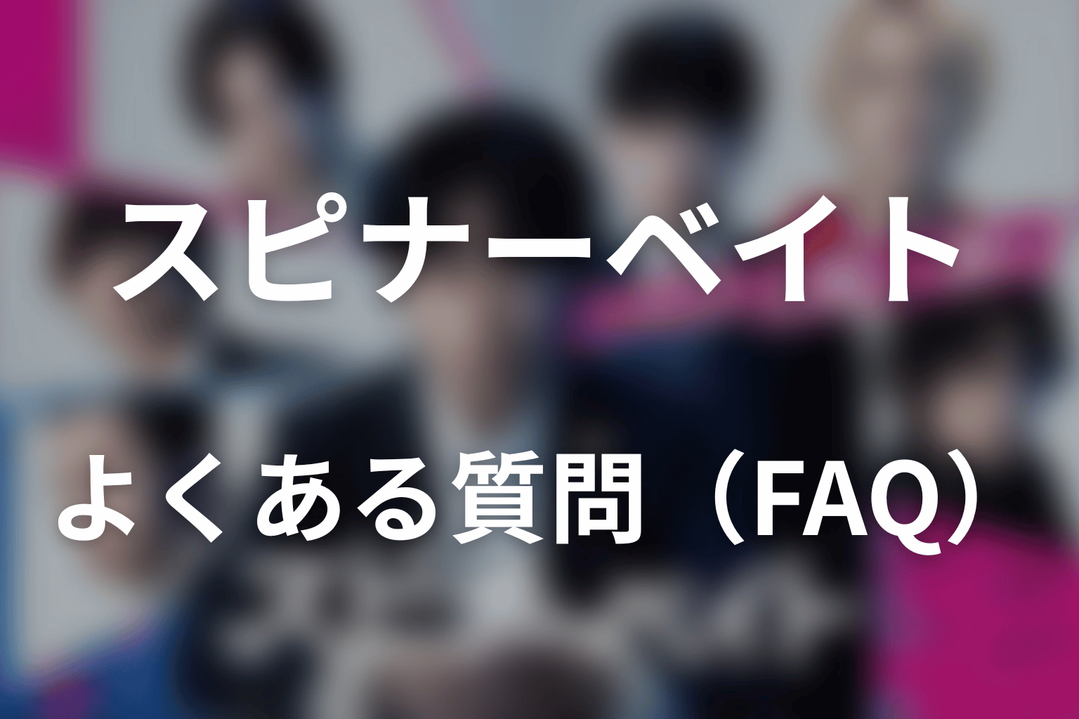 ドラマ「スピナーベイト」よくある質問（FAQ）