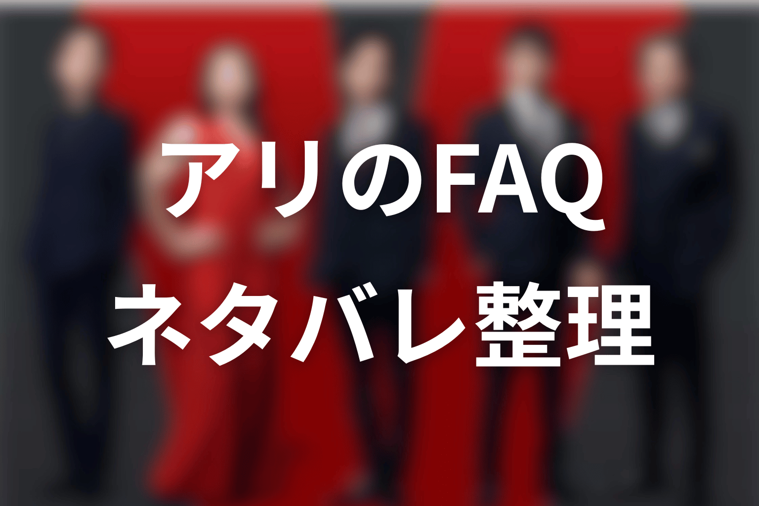 VIVANTアリのネタバレFAQ
