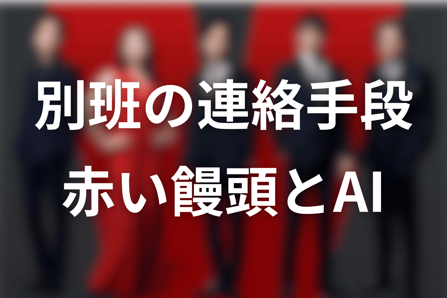 別班の連絡・解析手段｜赤い饅頭・AIハヤト・太田梨歩