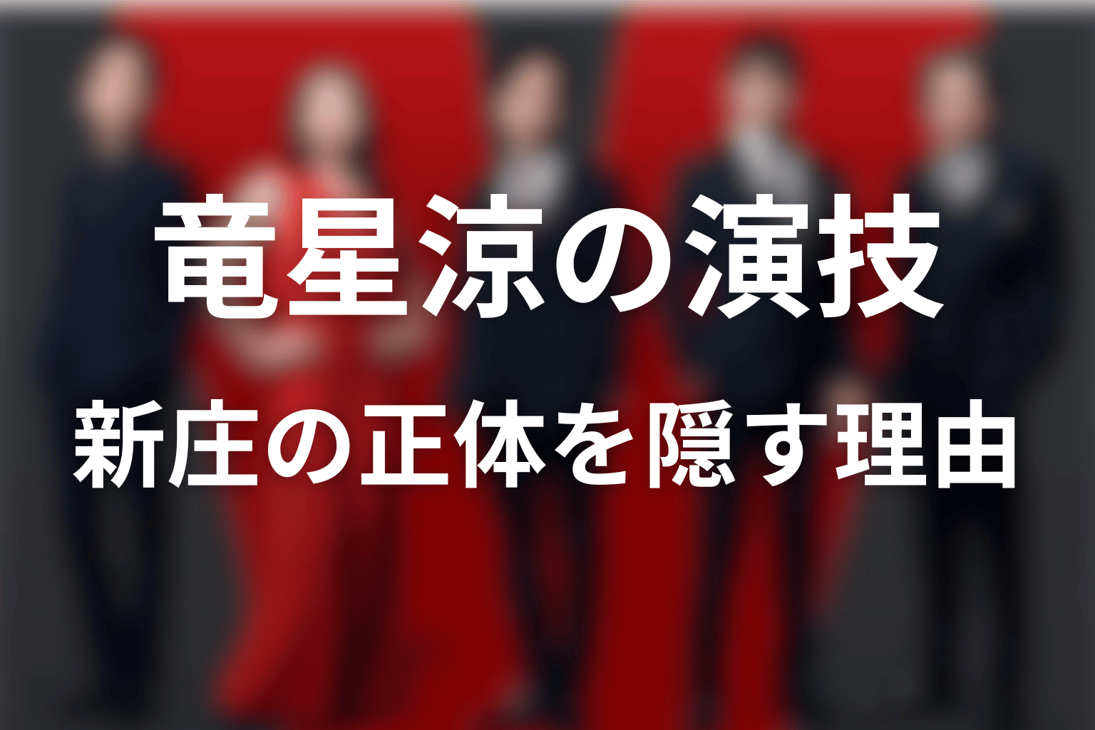 竜星涼の演技が新庄の正体と誤認を成立させた理由