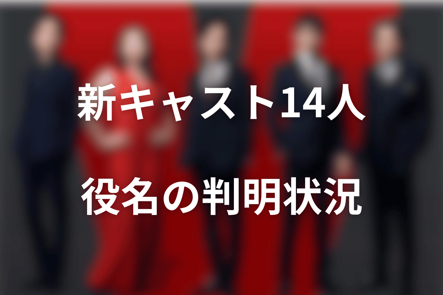 VIVANT新キャスト14人|役名判明・未判明を最新整理
