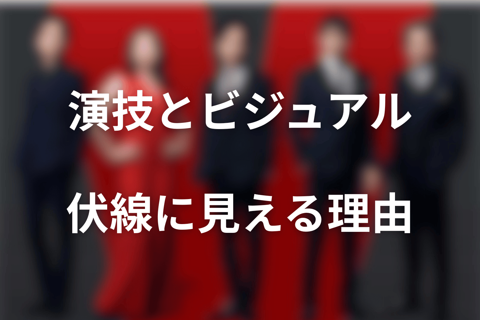 宮下今日子の演技とビジュアルが伏線に見える理由