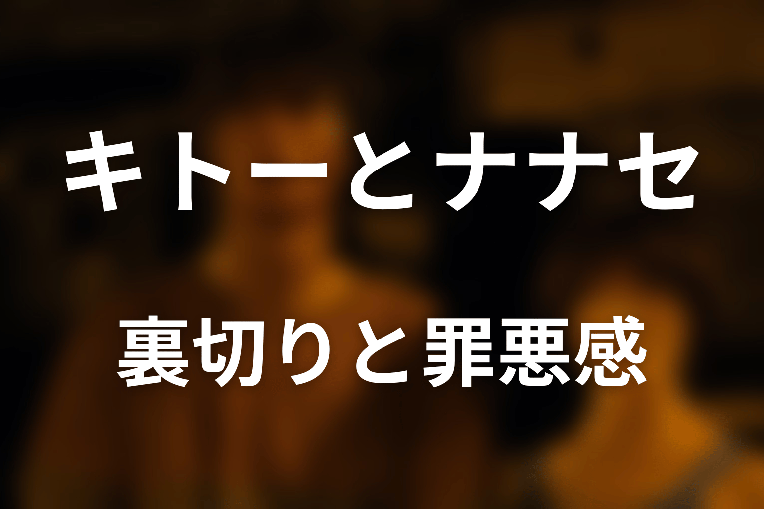 キトーはなぜナナセを裏切った？トリアージと罪悪感