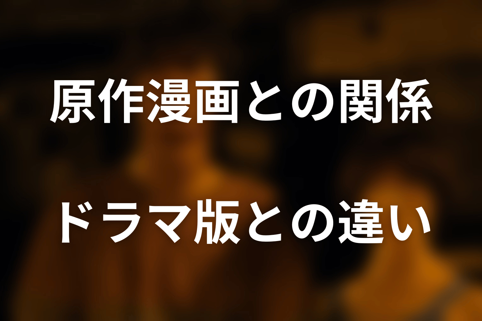 原作漫画に人間エレベーターはある？ドラマ版との関係