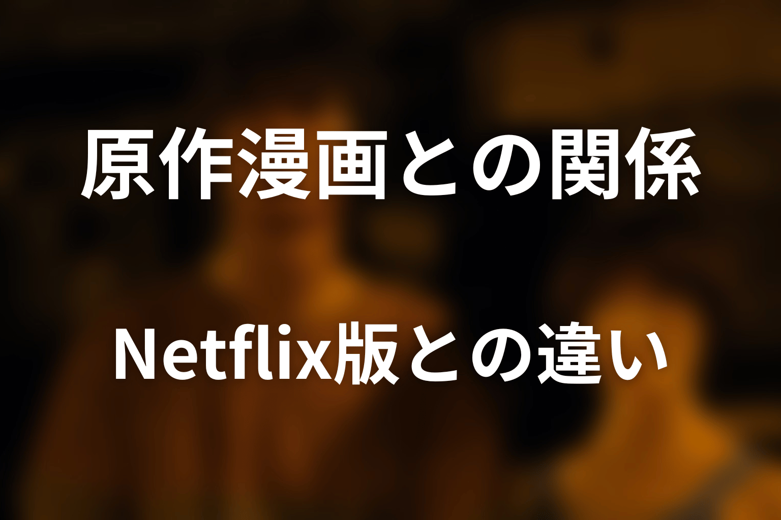 さいれんとは原作漫画にある？Netflix版との違い
