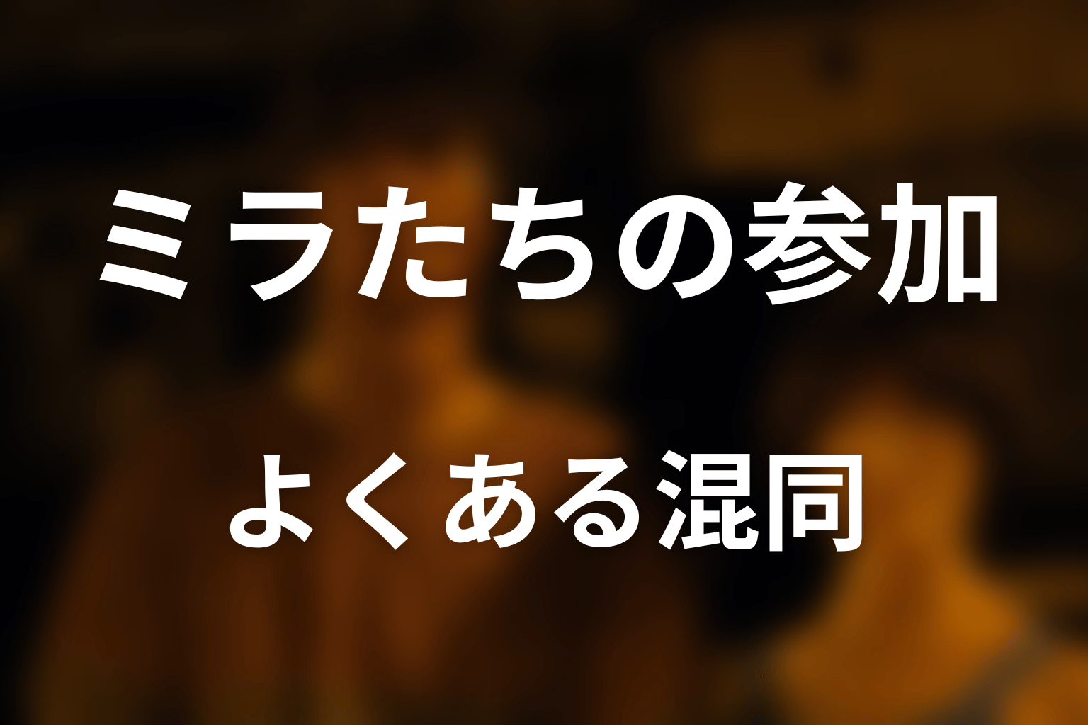ミラ・クズリュー・シーラビも参加した？よくある混同を整理