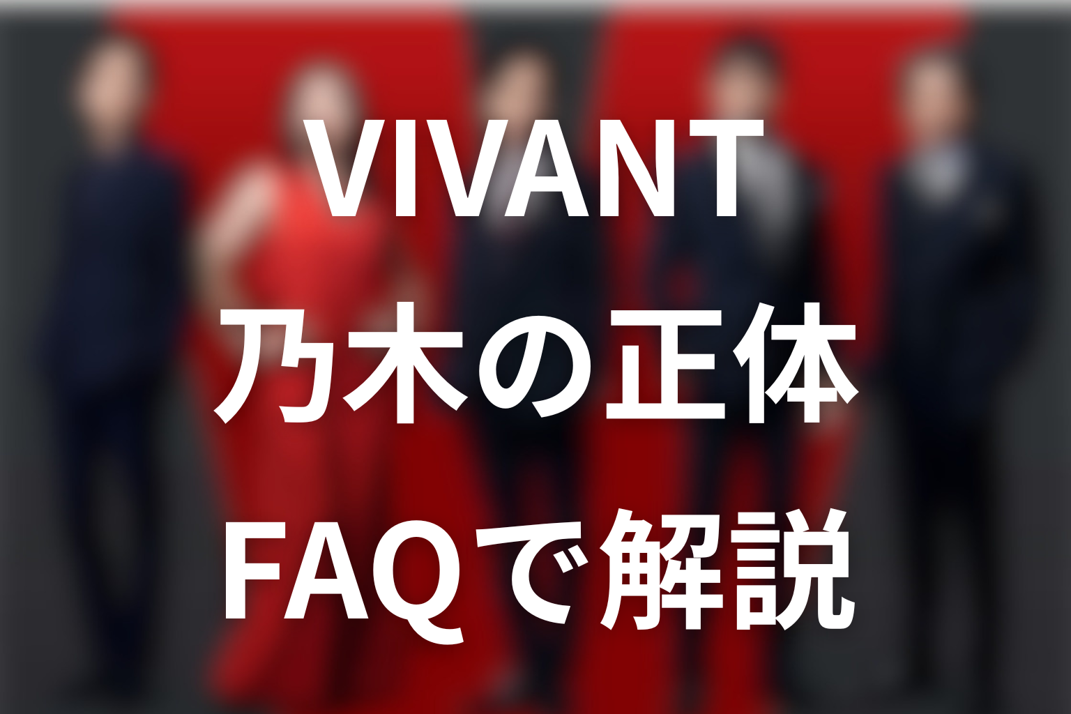 乃木の正体に残る未回収の謎と今後の考察