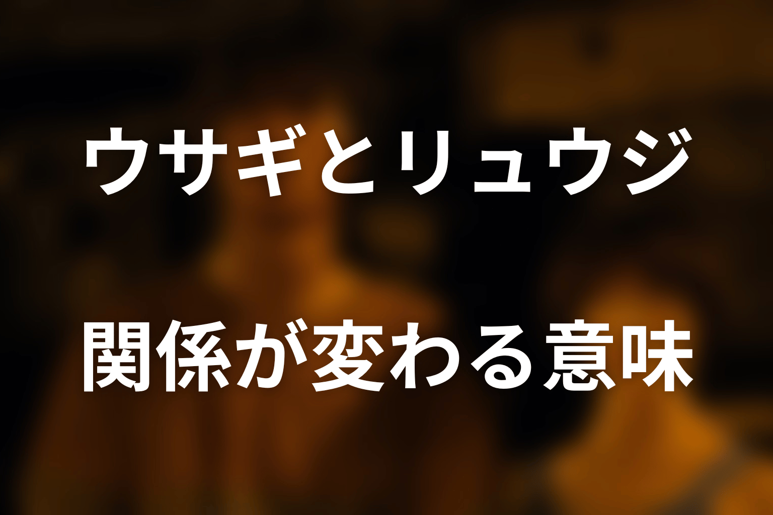 ウサギとリュウジの関係がりずむで変わる意味