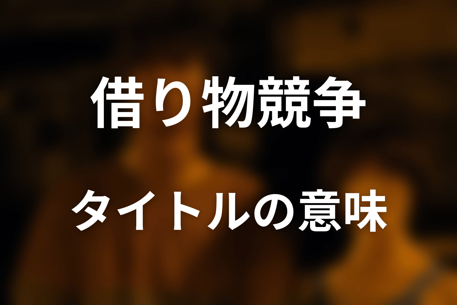 タイトル「借り物競争」の意味を考察