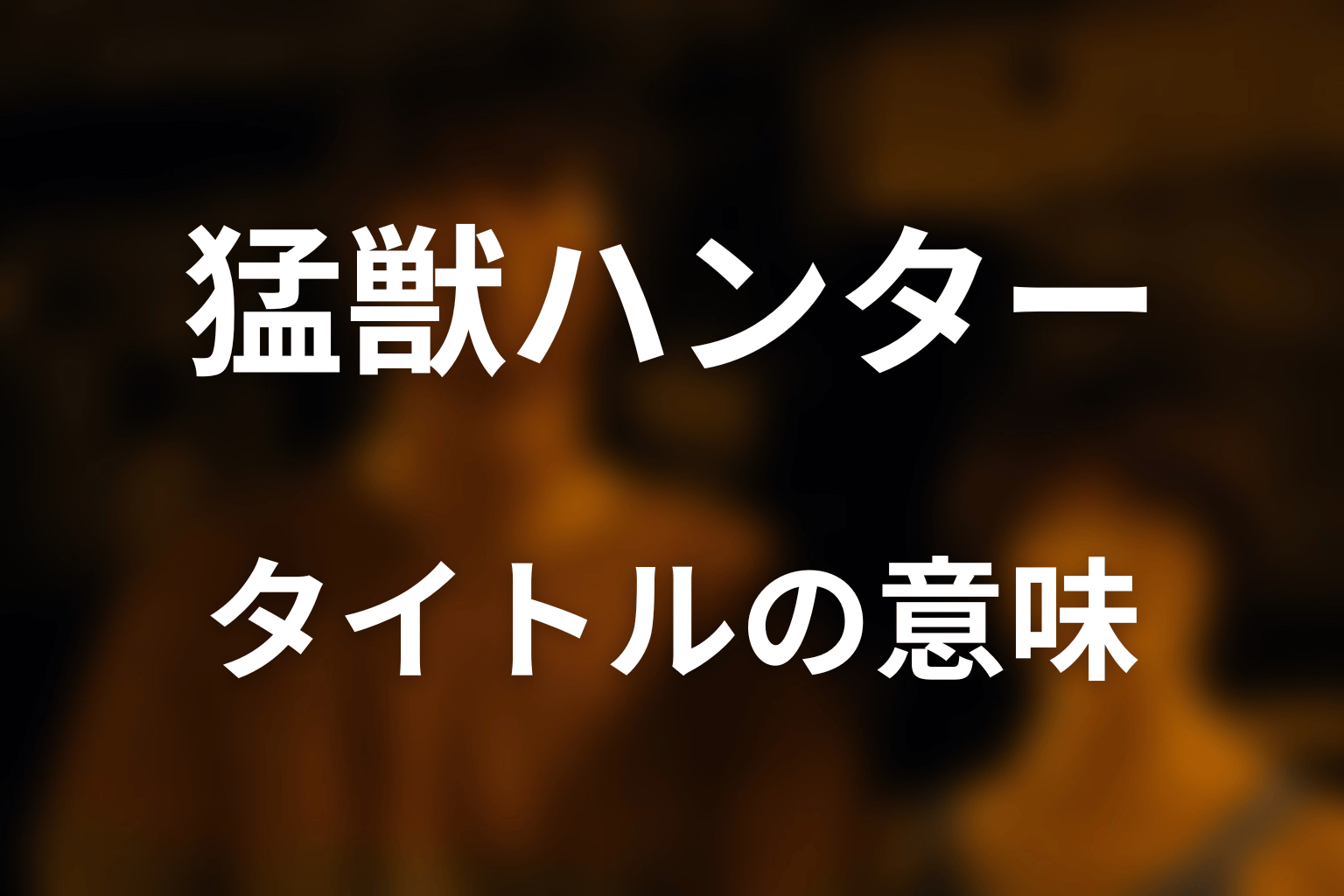 タイトル「猛獣ハンター」の意味を考察
