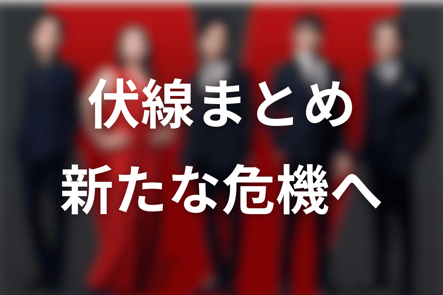 VIVANT伏線まとめ|回収された答えが新たな危機へ変わる