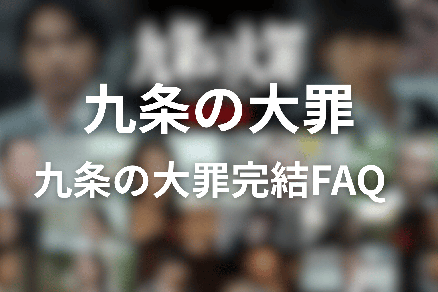 九条の大罪 完結FAQ