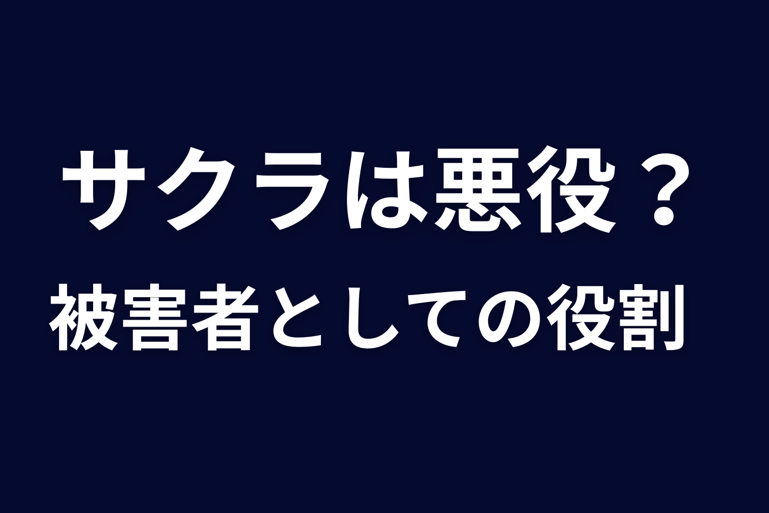 サクラは悪役か被害者か｜もう一人の嬢王が担った役割