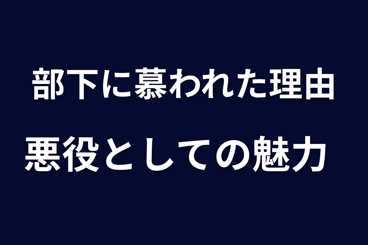 ギンジはなぜ部下から慕われた？悪役としての魅力